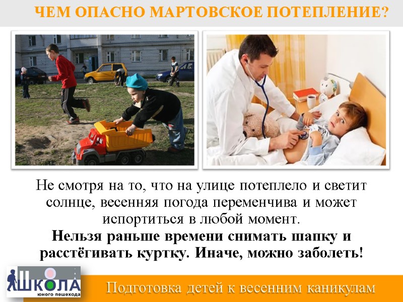 Не смотря на то, что на улице потеплело и светит  солнце, весенняя погода